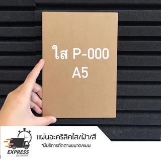 อะคริลิคใส 2 mm 2, 3 มิล ขนาด A4 A5 ราคาถูก ราคาโรงงาน แผ่นพลาสติกใส ขอบเหลี่ยม ขอบมน