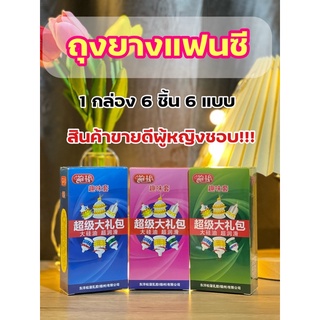 ถุงยางแฟนซี1กล่องมี6ชิ้น6แบบ