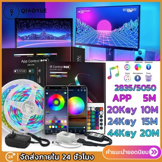 🔥QIAOYUE🔥 ไฟตกแต่งห้อง ไฟเส้น ไฟกระพริบเปลี่ยนสีได้ 2835 5050 led rgb 5 เมตร 10 เมตร ควบคุมด้วยรีโมต ไฟแต่งห้อง