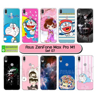 เคส asus zenfone max pro m1 พิมพ์ลายการ์ตูน set07 เคสเอซุส แม็กโปร m1 zb602kl พร้อมส่งในไทย