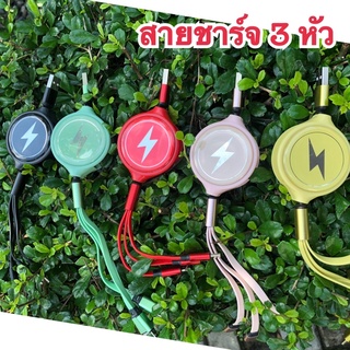 📱พร้อมส่ง📱สายชาร์จโทรศัพท์ 3 หัว สายชาร์จ 3 in 1 สายชาร์จไอโอน สายชาร์จพกพา สายชาร์จโทรศัพท์
