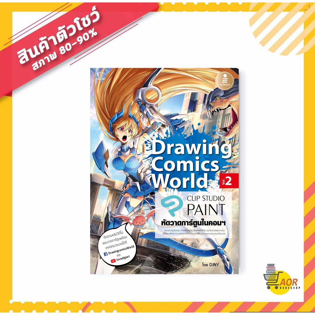 Drawing Comics World Vol.2 หัดวาดการ์ตูนในคอมฯ ((สินค้าใหม่ สภาพ 80-90%)) 9786162009907