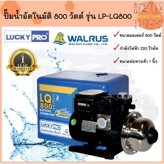 LUCKY PRO ปั๊มน้ำอัตโนมัติ ขนาด 800 วัตต์ รุ่น LQ800 LQ 800 LQ-800 เสียงเงียบ ปั๊มน้ำ ปั้มน้ำอัตโนมัติ ปั้มน้ำ LuckyPro