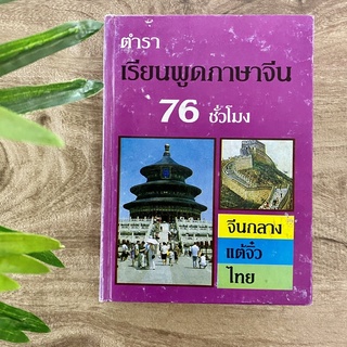 ตำราเรียนพูดภาษาจีน 76 ชั่วโมง จีนกลาง แต้จิ๋ว ไทย โดย จำลอง พิศนาคะ