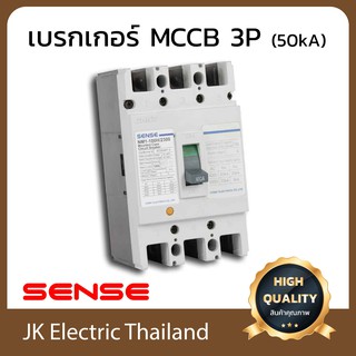 Sense เบรกเกอร์เมน เซนส์ MCCB 3P 50kA รุ่น NM1-125H (เลือกขนาด 50A, 63A, 80A, 100A ตามต้องการ)