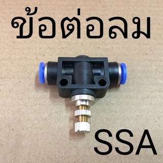 SSA ข้อต่อลมแบบมีวาว์ล ปรับลมได้ เสียบสายลม 2ข้าง ฟิตติ้งลม Fitting