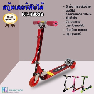 SCOOTER สกู๊ตเตอร์ 3 ล้อ พับเก็บได้ ล้อมีไฟ วัสดุอย่างดี แข็งแรง ทนทาน รุ่น KTB-H8029