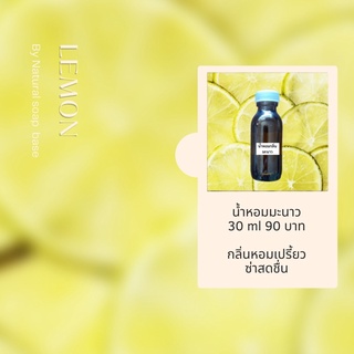 หัวน้ำหอม Fragrance กลิ่นมะนาว เกรดทำสบู่ เครื่องสำอาง บรรจุในขวด 30 มล.