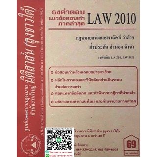 ธงคำตอบ +แนวข้อสอบเก่า LAW 2010 (LA 210) กฎหมายแพ่งและพาณิชย์ว่าด้วย ค้ำประกัน จำนอง จำนำ (ุลุงชาวใต้)