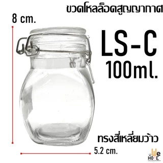 ขวดล็อคสูญญากาศ ขวดแก้ว มีฝาปิดพร้อมตัวล็อค ขนาด 100ml. ขวดสูญญากาศ ขวดหมัก โหลดอง พร้อมส่ง 0013548 # 0013547 #