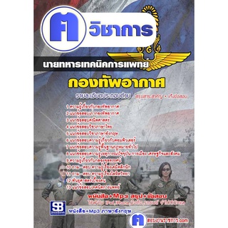หนังสือเตรียมสอบ #นายทหารเทคนิคการแพทย์ กองทัพอากาศ