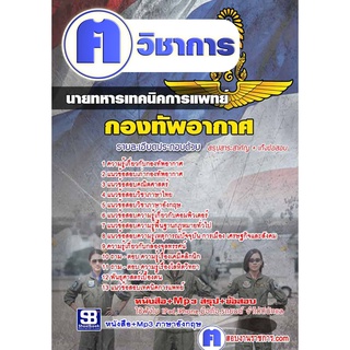 หนังสือเตรียมสอบ #นายทหารเทคนิคการแพทย์ กองทัพอากาศ