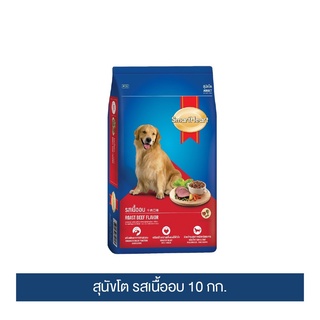 ส่งฟรี สมาร์ทฮาร์ท อาหารสุนัข สุนัขโต รสเนื้ออบ 10 กก. / SmartHeart Adult Roast Beef 10kg