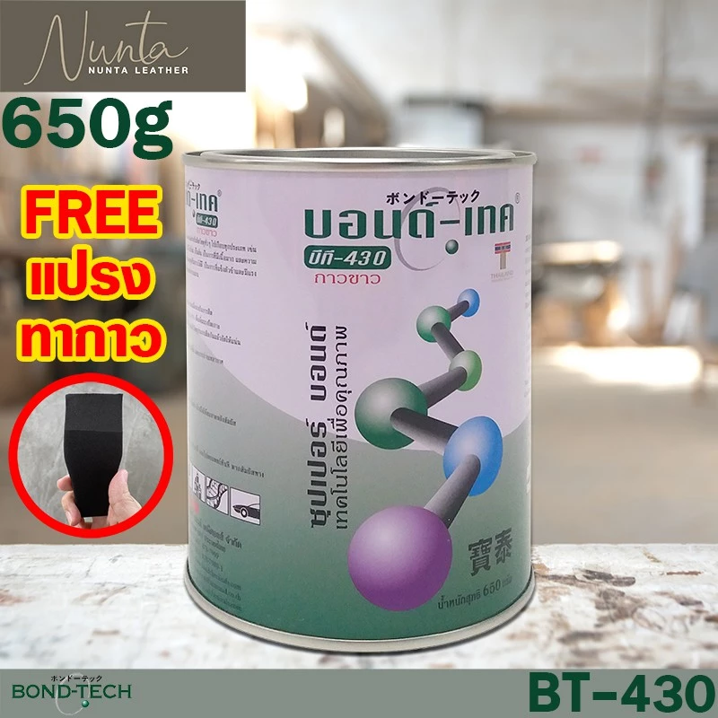 BT-430 กาวขาว สำหรับทาหนัง พื้นยาง ซ่อมรองเท้าผ้าใบ บอนด์เทค BT430 650g