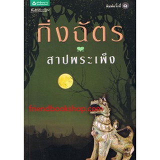 หนังสือนิยาย-สาปพระเพ็ง