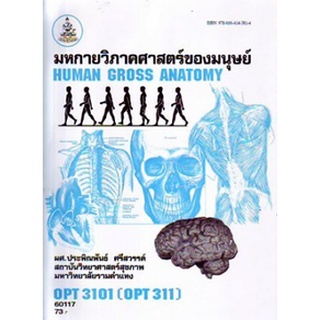 ตำรารามOPT3101 (OPT311) 60117 มหกายวิภาคศาสตร์ของมนุษย์ ผศ.ประพิณพันธ์   ศรีสวรรค์