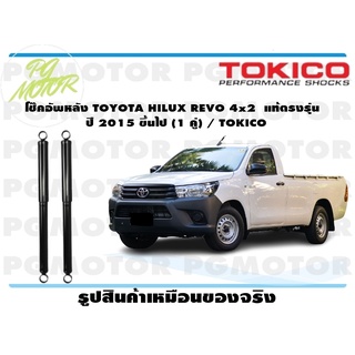 โช๊คอัพหลัง TOYOTA HILUX REVO 4x2 แท้ตรงรุ่น ปี 2015 ขึ้นไป (1 คู่) / TOKICO