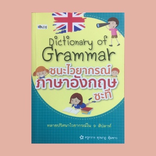 หนังสือภาษา Dictionary of Grammar ชนะไวยากรณ์ภาษาอังกฤษซะที ทลายปริศนาไวยากรณ์ใน 9 สัปดาห์ :  A - Z