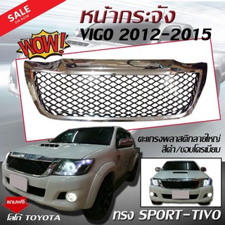 VIGO กระจังหน้ารถ หน้ากระจัง HILUX VIGO CHAMP 2012 2013 2014 2015 ทรง SPORT ตะแกรงพลาสติกลายใหญ่ สีดำ/ขอบโครเมี่ยม