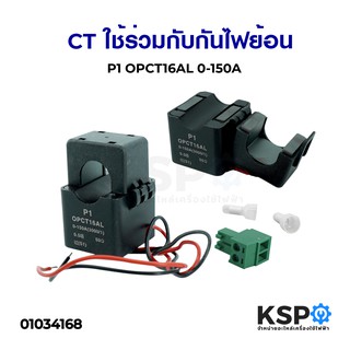 CT ใช้ร่วมกับกันไฟย้อน อินเวอร์เตอร์ P1 OPCT16AL 0-120A  อุปกรณ์วงจรไฟฟ้าเเละอะไหล่