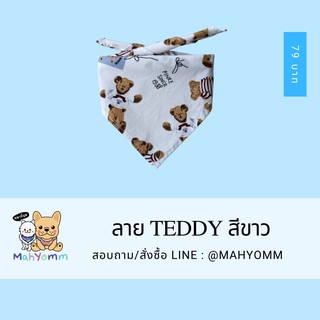 MahYomm หมาย้อม ผ้าพันคอสุนัข แมว ลาย Teddy Bear