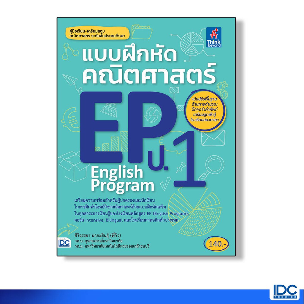 Think Beyond(ธิ้งค์ บียอนด์) หนังสือ แบบฝึกหัดคณิตศาสตร์ EP(English Program) ป.1 8859099303408