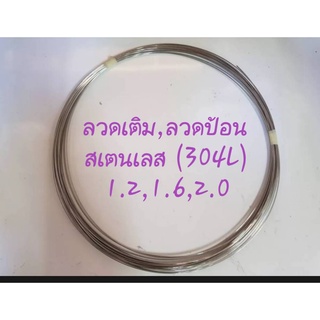 ลวดเติมอาร์กอน ลวดป้อนอาร์กอน สเตนเลส(304L)1.2,1.6,2.0 มิล(1กิโลกรัม/ม้วน)