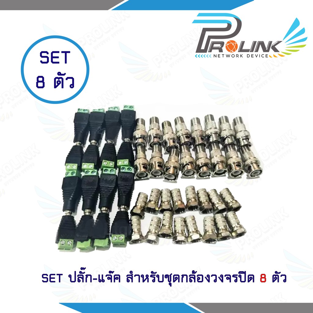 SET ปลั๊ก-แจ๊ค สำหรับชุดกล้องวงจรปิด F-type 16 ตัว Bnc ท้ายF 16 ตัว Dcตัวผู้ 8 ตัว Dcตัวเมีย 8 ตัว