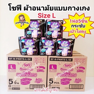 โซฟี ผ้าอนามัยแบบกางเกง 5ชิ้น Size L ผิวสัมนุ่ม กระชับ เป้าไม่ตุง