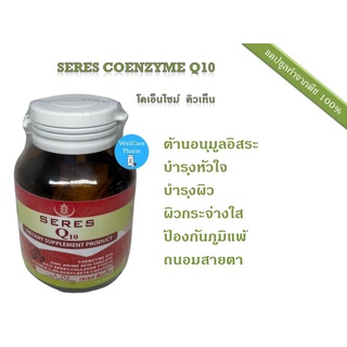 Seres Coenzyme Q10 วิตามินต้านอนุมูลอิสระ บำรุงหัวใจ บำรุงผิวกระจ่างใส ป้องกันภูมิแพ้ ถนอมสายตา Q10 30 แคปซูล