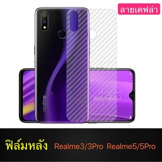 [ส่งจากไทย] ฟิล์มหลัง ฟิล์มกันรอยหลัง Realme 5 / Realme 5Pro / Realme 3/Realme 3Proฟิล์มกันรอยลายเคฟล่า