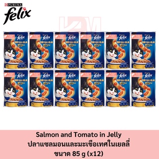 Felix Adult Salmon with Tomatoes in jelly Pouch เฟลิกซ์ อาหารแมวโต ปลาแซลมอนและมะเขือเทศในเยลลี่ (12ซอง)