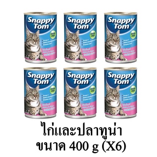 Snappy Tom อาหารแมวเปียก แมวโต เกรดพรีเมี่ยม รสไก่และปลาทูน่า ขนาด 400g.(x6 กระป๋อง)