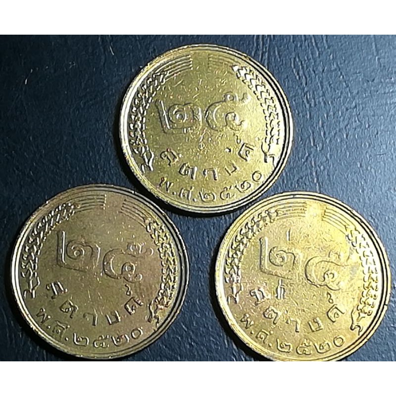 เหรียญ25สตางค์ปี2520(รวงข้าว)