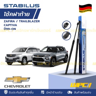 STABILUS โช้คฝาท้าย CHEVROLET: ZAFIRA / TRAILBLAZER / CAPTIVA