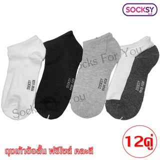 Socksy ถุงเท้าข้อสั้น ถุงเท้าทำงาน ฟรีไซส์ แพ็ค 12 คู่