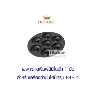 หน้าเตา ถาดพิมพ์ มินิโดนัท ของเครื่องทำโดนัท FRY KING รุ่น FR-C4 (เฉพาะถาดพิมพ์มินิโดนัท 1 ถาดพิมพ์)