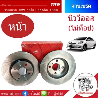 จานเบรคหน้า TRW TOYOTA VIOS นิววีออส ปี 2007-12 (ไม่ท็อป) (1ข้าง)