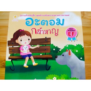 หนังสือนิทานเด็ก : อะตอม กล้าหาญ