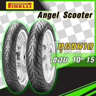 [แนะนำ] PIRELLI : Angel Scooter ขอบ10-15 ทุกขนาด ยางมอเตอร์ไซค์สำหรับรถสกู๊ตเตอร์ทุกรุ่น