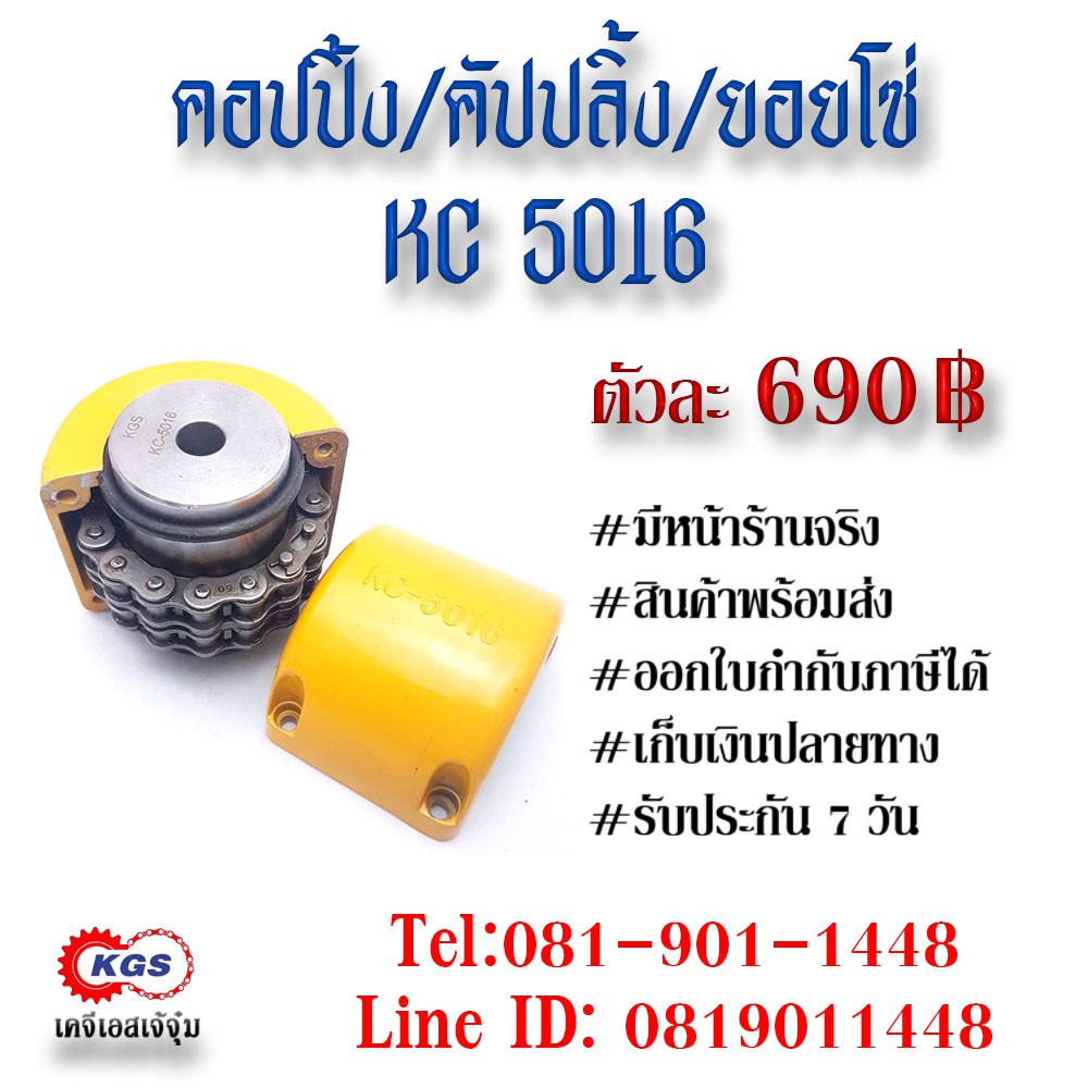 คอปปิ้ง5016 คัปปลิ้ง5016 คอปปิ้ง คัปปลิ้ง chain couping สินค้าพร้อมส่ง เก็บเงินปลายทาง เคจีเอส KGS เ