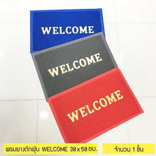 พรมเช็ดเท้า พรมยางดักฝุ่น WELCOME 38x58ซม. / 1 ผืน