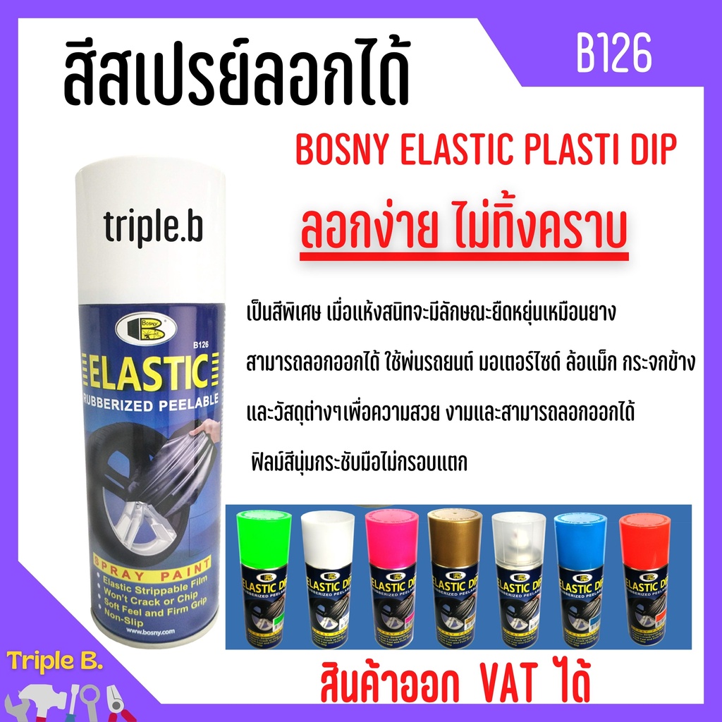 สเปรย์สีลอกได้ พ่นล้อแม็ก  สีพ่นแกะออกได้ BOSNY ELASTIC PLASTI DIP B126 (ราคาต่อโหล) ขนาด 400 CC.🎊🎉