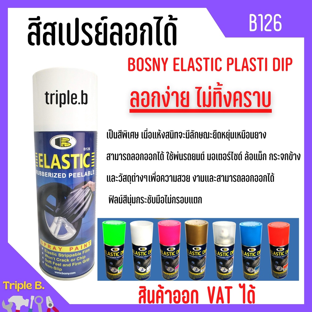 สเปรย์สีลอกได้ พ่นล้อแม็ก สีสเปรย์สติ๊กเกอร์ สีพ่นแกะออกได้ BOSNY ELASTIC PLASTI DIP B126  400 CC.