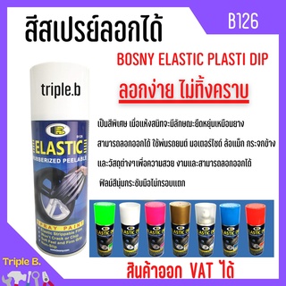 สเปรย์สีลอกได้ พ่นล้อแม็ก สีสเปรย์สติ๊กเกอร์ สีพ่นแกะออกได้ BOSNY ELASTIC PLASTI DIP B126  ขนาด 400 CC.🎊🎉