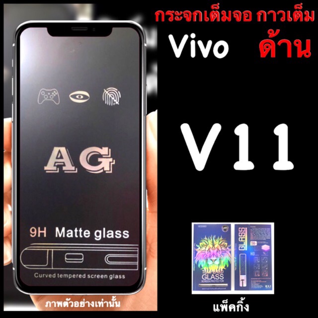 มีสินค้า Vivo V11,ฟิล์มกระจกนิรภัย เต็มจอ:AG ด้าน: กาวเต็ม