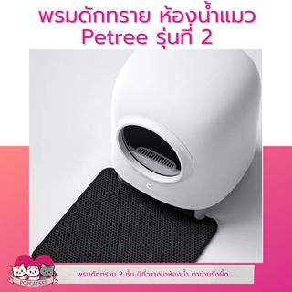 พรมดักทราย Petree รุ่น2 พรมดักทรายห้องน้ำอัตโนมัติ พรมดักทรายแมว