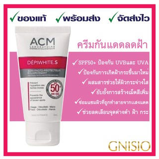 ⭐️ของแท้ ❤️ส่งเร็ว ครีมกันแดดACM DEPIWHITE.S SPF50+ UVB/UVA 40 mlเพื่อผิวหน้ากระจ่างใส ลดเลือน #ฝ้า #กระ #จุดด่างดำ