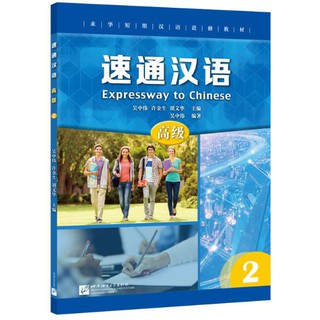 แบบเรียนภาษาจีน Expressway to Chinese (Advanced) 2 速通汉语 高级 2 Expressway to Chinese (Advanced) 2