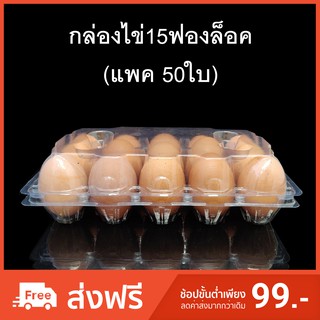 (แพคละ 50 ใบ) กล่องไข่15ฟองล็อค กล่องใส่ไข่ กล่องพลาสติกใส่ไข่15ฟอง สำหรับไข่ #0 #1 #2